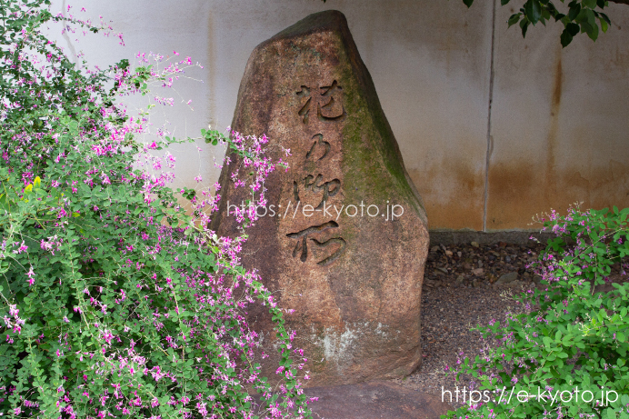 花乃御所碑