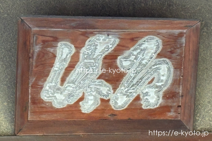 金閣寺 夕佳亭 即休の額