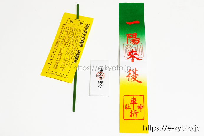 一陽来復守札授与